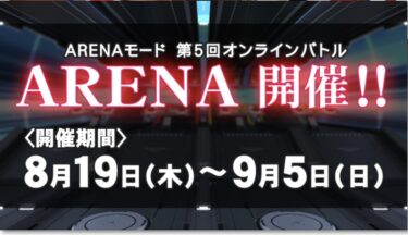 第5回 ARENA (アリーナ) 開催& 8/19 解禁情報