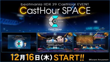 新イベント｢CastHour SPACE｣12月16日(木)より開始！情報まとめ