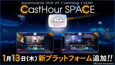 ｢CastHour SPACE｣に新プラットフォーム Twinkroom 追加！1月13日(木)より開始！情報まとめ