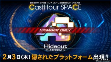｢CastHour SPACE｣に隠されたプラットフォームX「Hideout」が2/3(木)より出現！情報まとめ