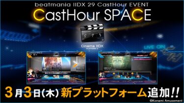 ｢CastHour SPACE｣に新プラットフォーム Cinema IIDX追加！3月3日(木)より開始！情報まとめ