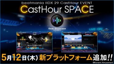 ｢CastHour SPACE｣に新プラットフォーム Beat Showcase追加！5月12日(木)より開始！情報まとめ