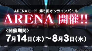 IIDX29 第5回 ARENA (アリーナ) 開催& 7/14 解禁情報