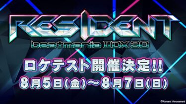 beatmania IIDX 30 RESIDENT ロケテスト開催決定！新作稼働日予想！